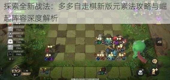 探索全新战法：多多自走棋新版元素法攻略与崛起阵容深度解析