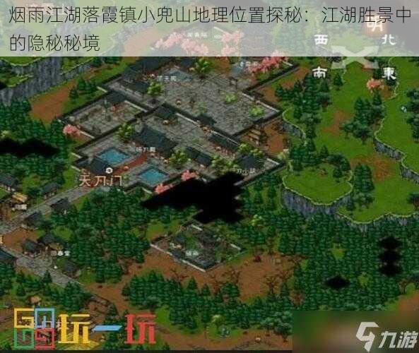 烟雨江湖落霞镇小兜山地理位置探秘：江湖胜景中的隐秘秘境