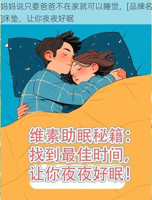 妈妈说只要爸爸不在家就可以睡觉，[品牌名]床垫，让你夜夜好眠