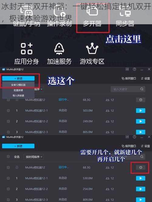 冰封天下双开神器：一键轻松搞定挂机双开，极速体验游戏世界