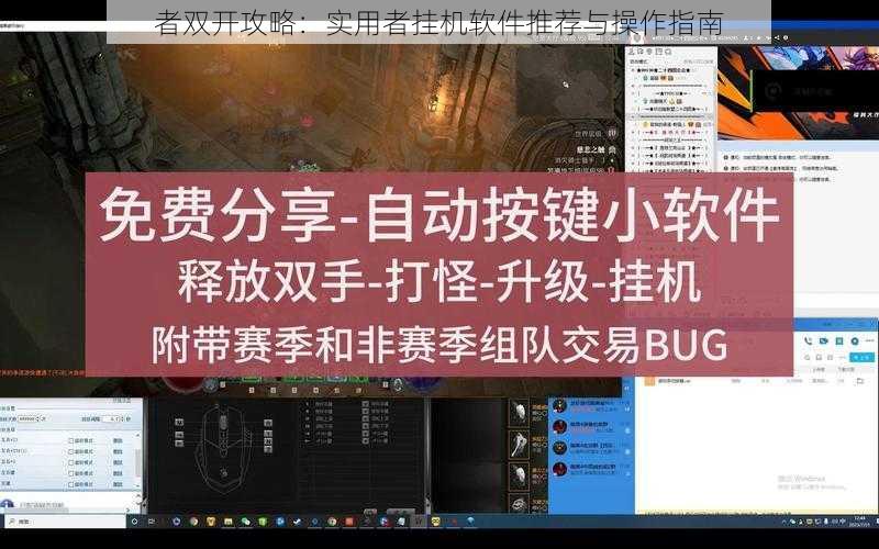 者双开攻略：实用者挂机软件推荐与操作指南