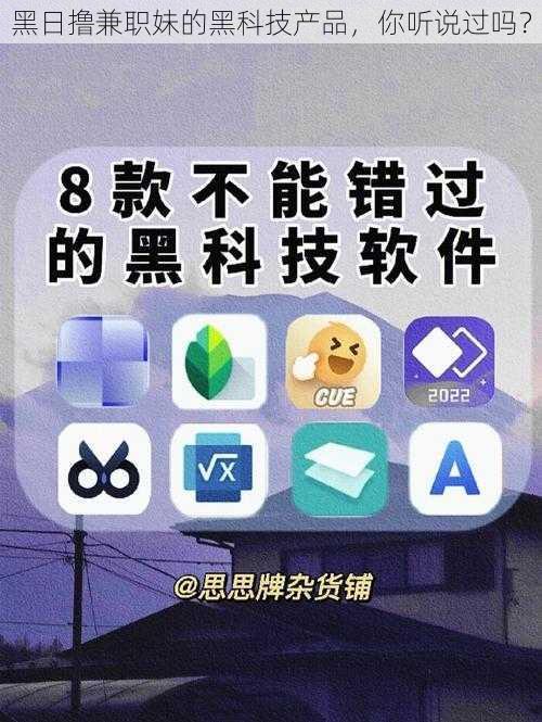 黑日撸兼职妹的黑科技产品，你听说过吗？