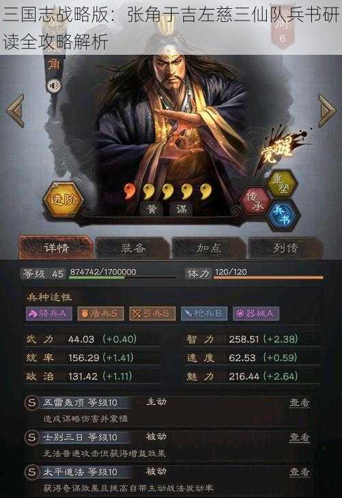 三国志战略版：张角于吉左慈三仙队兵书研读全攻略解析