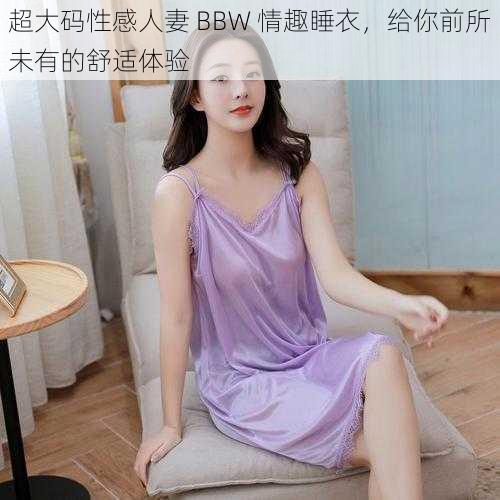 超大码性感人妻 BBW 情趣睡衣，给你前所未有的舒适体验