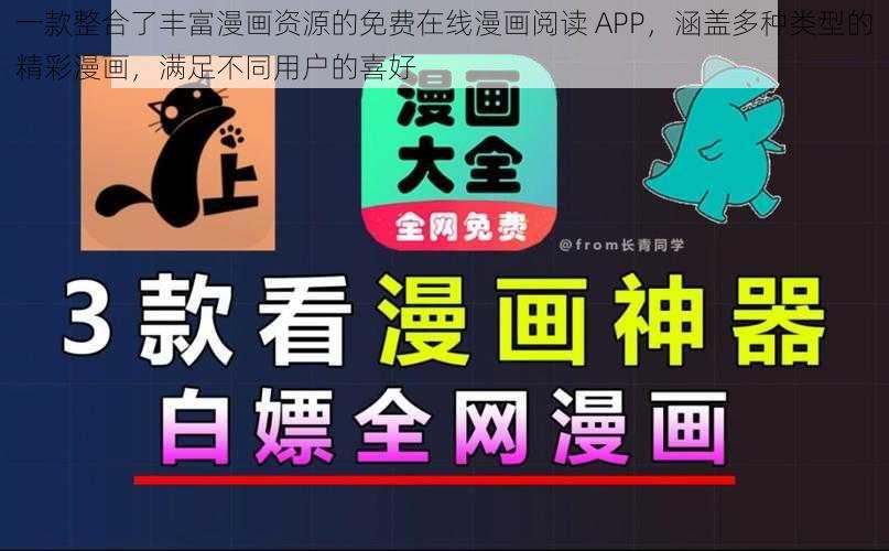 一款整合了丰富漫画资源的免费在线漫画阅读 APP，涵盖多种类型的精彩漫画，满足不同用户的喜好