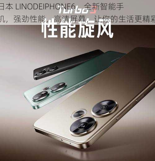 日本 LINODEIPHONE6，全新智能手机，强劲性能，高清屏幕，让你的生活更精彩