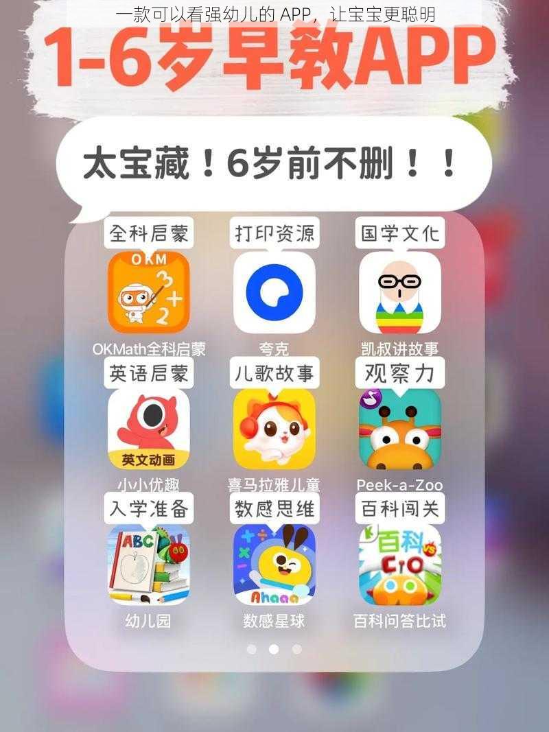 一款可以看强幼儿的 APP，让宝宝更聪明