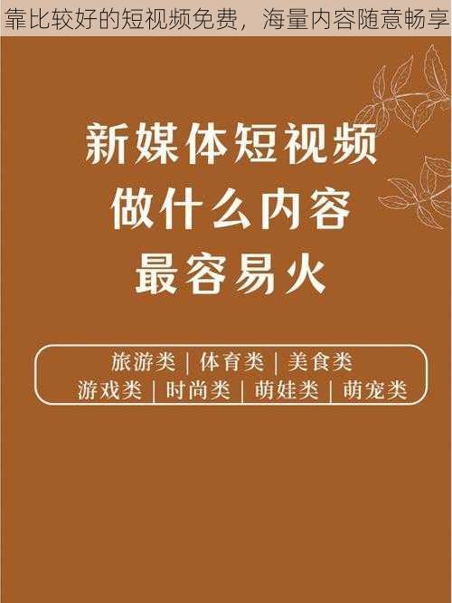 靠比较好的短视频免费，海量内容随意畅享