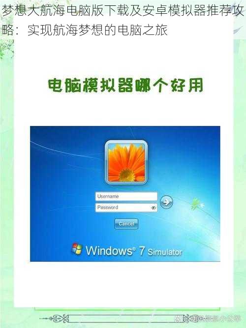 梦想大航海电脑版下载及安卓模拟器推荐攻略：实现航海梦想的电脑之旅