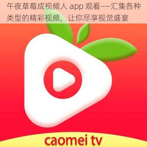 午夜草莓成视频人 app 观看——汇集各种类型的精彩视频，让你尽享视觉盛宴