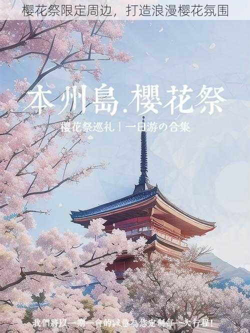 樱花祭限定周边，打造浪漫樱花氛围