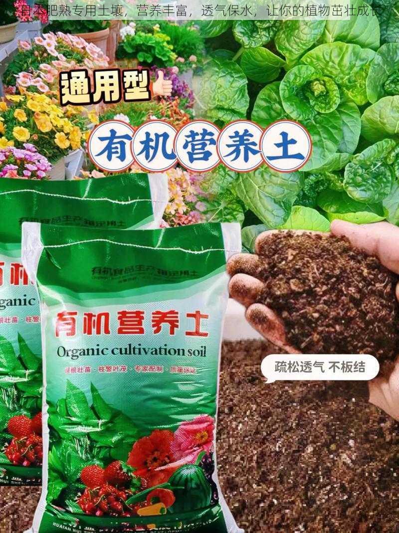 日本肥熟专用土壤，营养丰富，透气保水，让你的植物茁壮成长