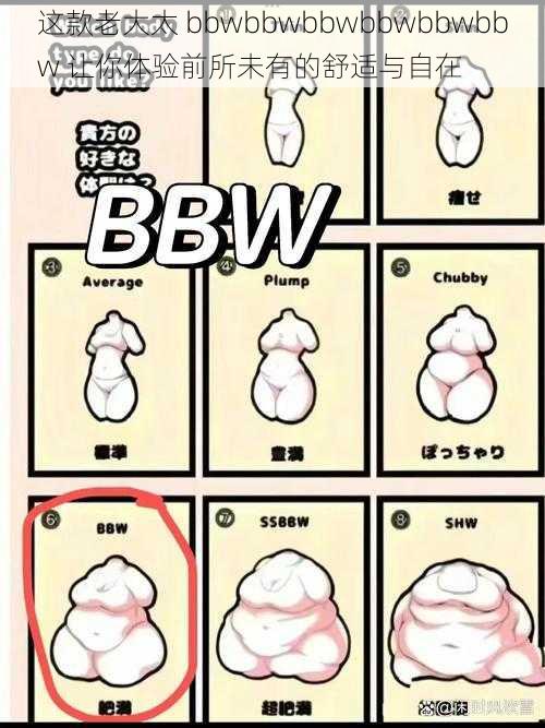 这款老大太 bbwbbwbbwbbwbbwbbw 让你体验前所未有的舒适与自在