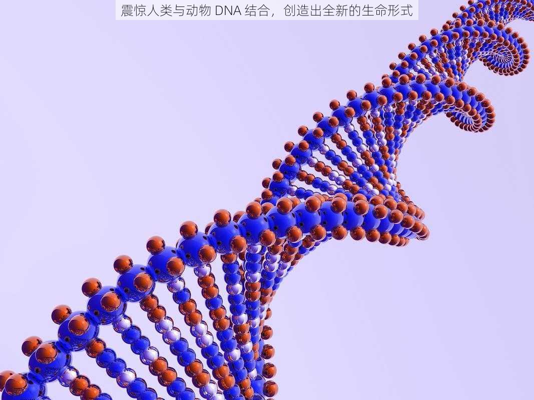 震惊人类与动物 DNA 结合，创造出全新的生命形式