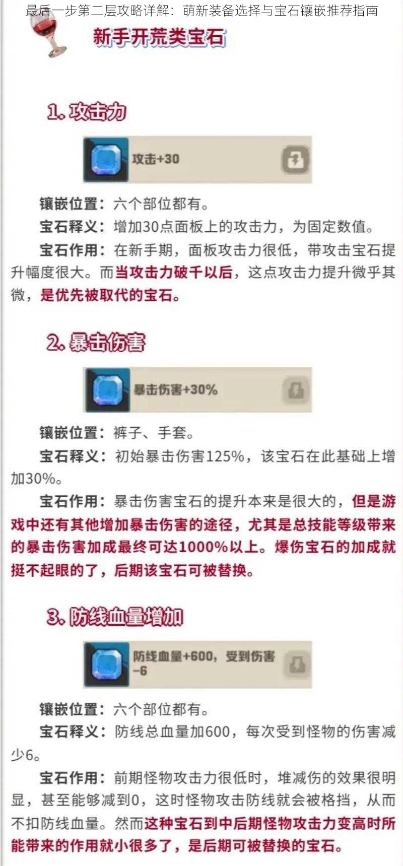 最后一步第二层攻略详解：萌新装备选择与宝石镶嵌推荐指南