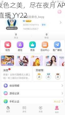 夜色之美，尽在夜月 APP 直播 YY22