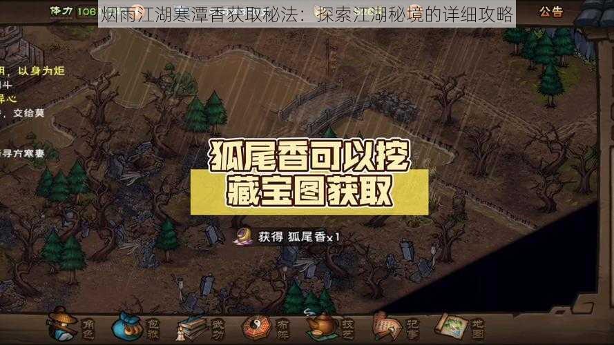 烟雨江湖寒潭香获取秘法：探索江湖秘境的详细攻略