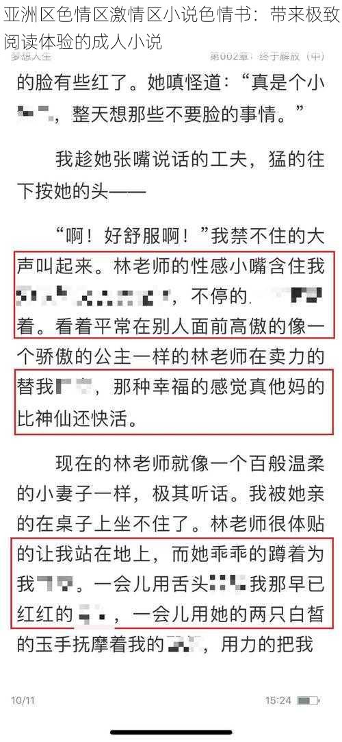 亚洲区色情区激情区小说色情书：带来极致阅读体验的成人小说