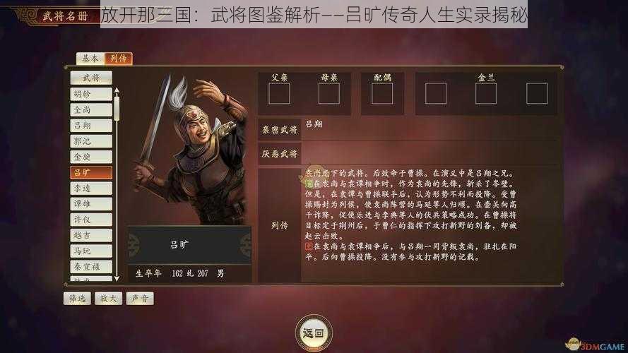 放开那三国：武将图鉴解析——吕旷传奇人生实录揭秘