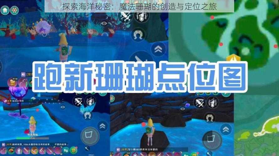 探索海洋秘密：魔法珊瑚的创造与定位之旅