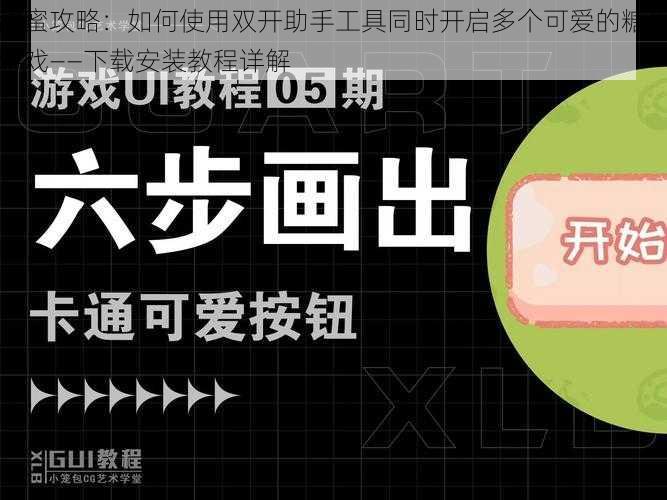 甜蜜攻略：如何使用双开助手工具同时开启多个可爱的糖果游戏——下载安装教程详解