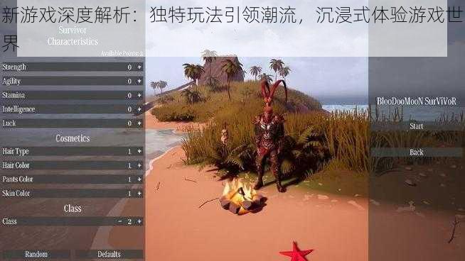 新游戏深度解析：独特玩法引领潮流，沉浸式体验游戏世界