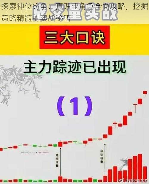 探索神位纷争：真理亚角色全面攻略，挖掘策略精髓的实战秘籍