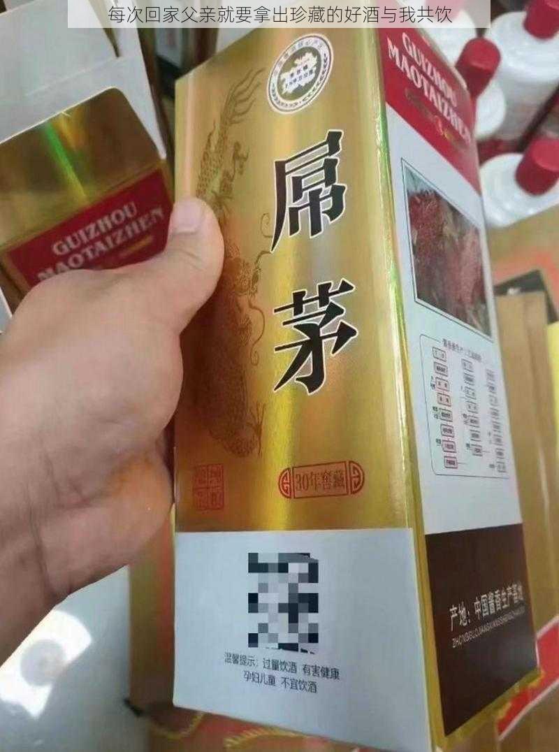 每次回家父亲就要拿出珍藏的好酒与我共饮