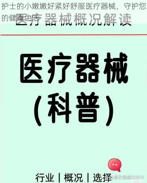 护士的小嫩嫩好紧好舒服医疗器械，守护您的健康生活