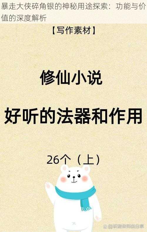 暴走大侠碎角银的神秘用途探索：功能与价值的深度解析