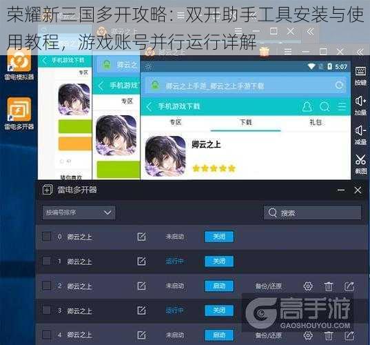 荣耀新三国多开攻略：双开助手工具安装与使用教程，游戏账号并行运行详解