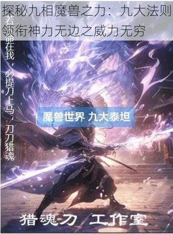 探秘九相魔兽之力：九大法则领衔神力无边之威力无穷