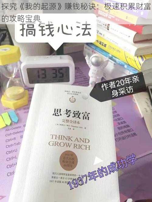 探究《我的起源》赚钱秘诀：极速积累财富的攻略宝典