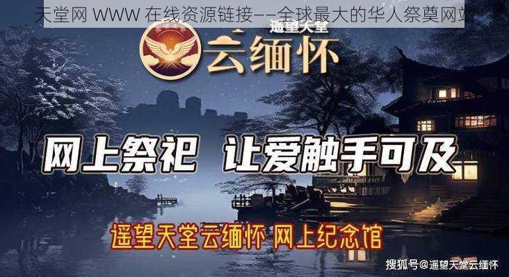 天堂网 WWW 在线资源链接——全球最大的华人祭奠网站