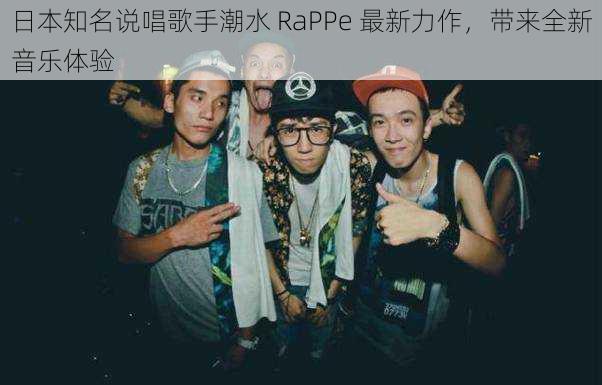 日本知名说唱歌手潮水 RaPPe 最新力作，带来全新音乐体验