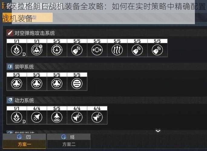 无尽拉格朗日战机装备全攻略：如何在实时策略中精确配置战机装备