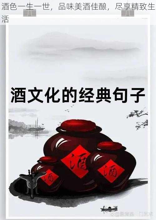 酒色一生一世，品味美酒佳酿，尽享精致生活