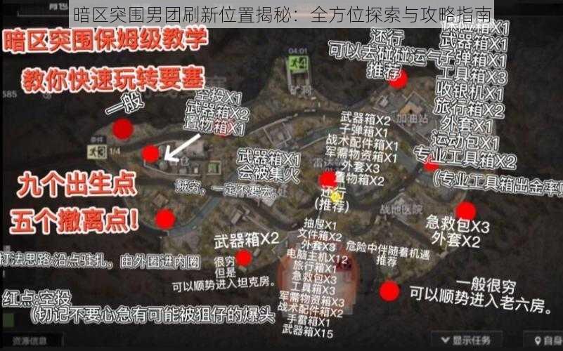 暗区突围男团刷新位置揭秘：全方位探索与攻略指南