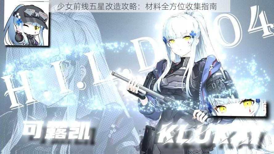 少女前线五星改造攻略：材料全方位收集指南