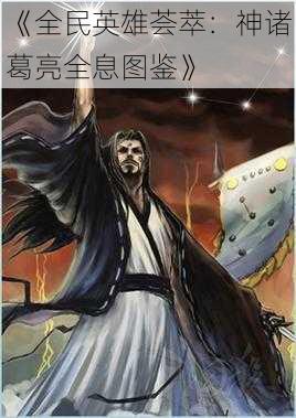 《全民英雄荟萃:神诸葛亮全息图鉴》