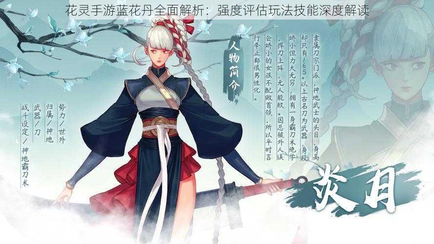花灵手游蓝花丹全面解析:强度评估玩法技能深度解读