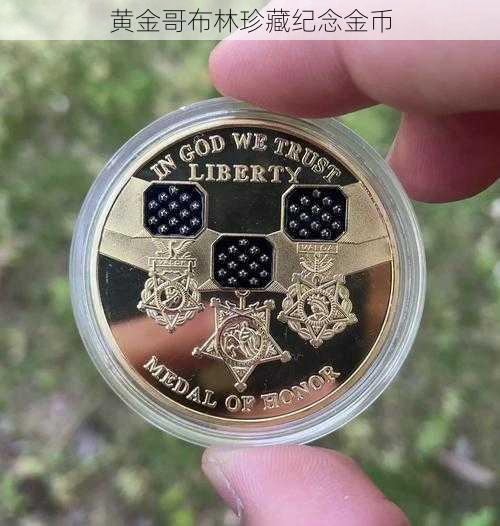 黄金哥布林珍藏纪念金币