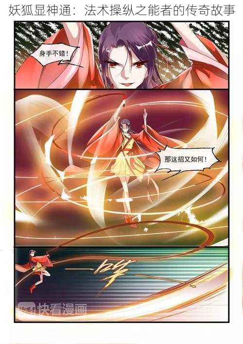 妖狐显神通:法术操纵之能者的传奇故事