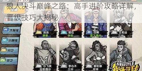 狼人决斗巅峰之路:高手进阶攻略详解,晋级技巧大揭秘