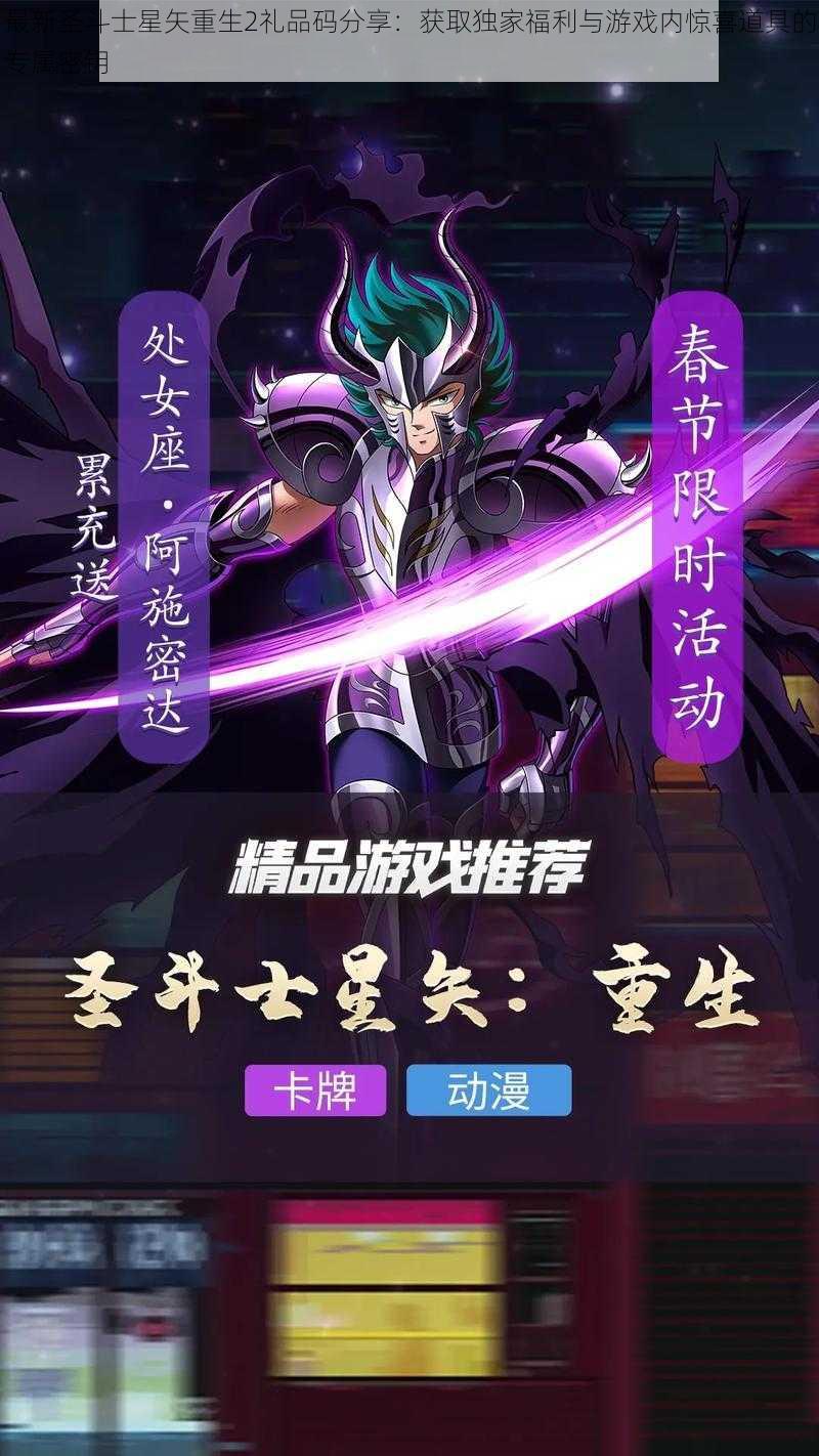 最新圣斗士星矢重生2礼品码分享:获取独家福利与游戏内惊喜道具的专属密钥