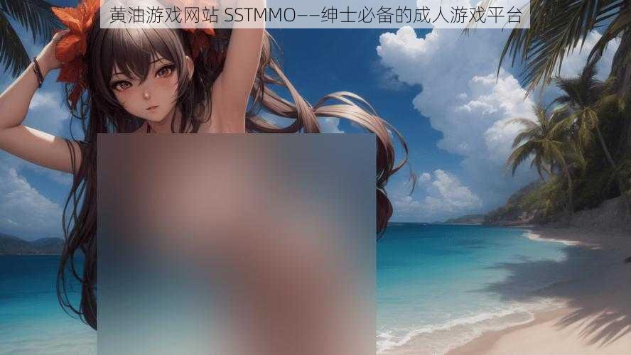 黄油游戏网站 SSTMMO——绅士必备的成人游戏平台