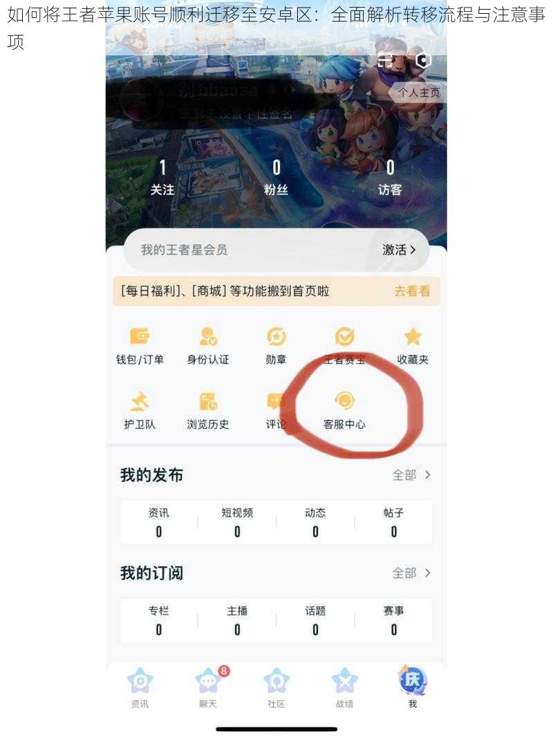 如何将王者苹果账号顺利迁移至安卓区：全面解析转移流程与注意事项