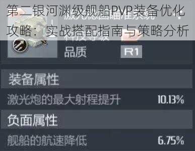 第二银河渊级舰船PVP装备优化攻略：实战搭配指南与策略分析