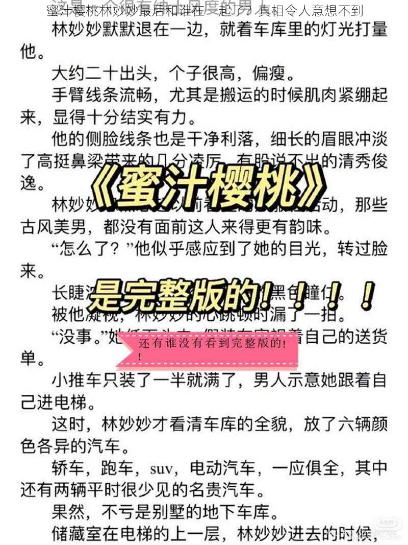 蜜汁樱桃林妙妙最后和谁在一起了？真相令人意想不到