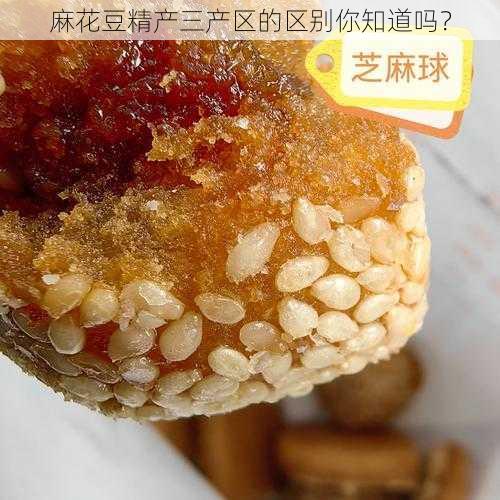 麻花豆精产三产区的区别你知道吗？